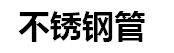 彰源不鏽鋼管金屬制品